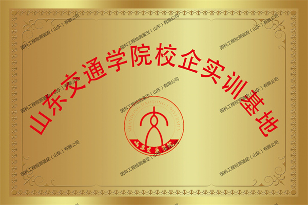 山東交通學(xué)院