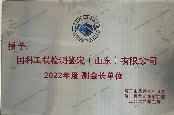 國科工程檢測鑒定（山東）有限公司
