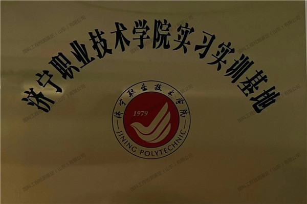 濟寧職業(yè)技術(shù)學(xué)院實習(xí)實訓(xùn)基地