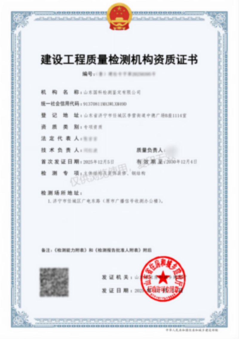建設(shè)工程質(zhì)量檢測機構(gòu)資質(zhì)證書